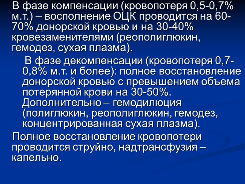 В фазе компенсации (кровопотеря 0,5-0,7% м.т.) – восполнение ОЦК проводится на 60-70% донорской кровью